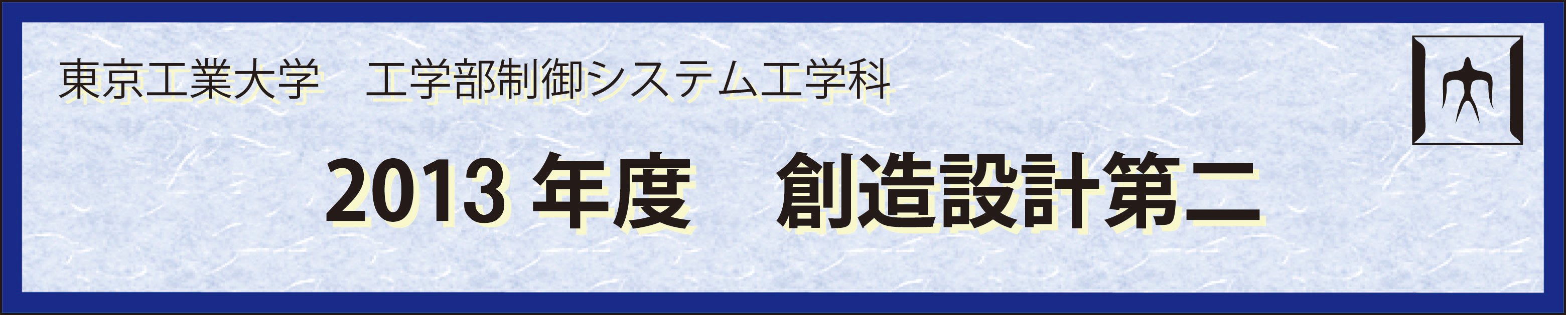 2013年度創造設計第二